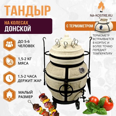 Тандыр Донской с термометром на колесах